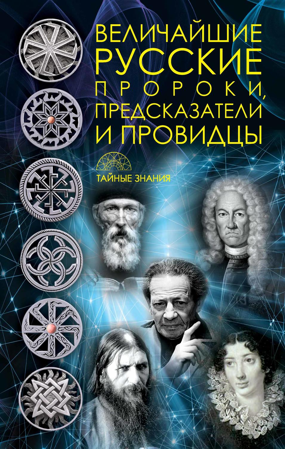 Обложка книги «Величайшие русские пророки, предсказатели, провидцы»