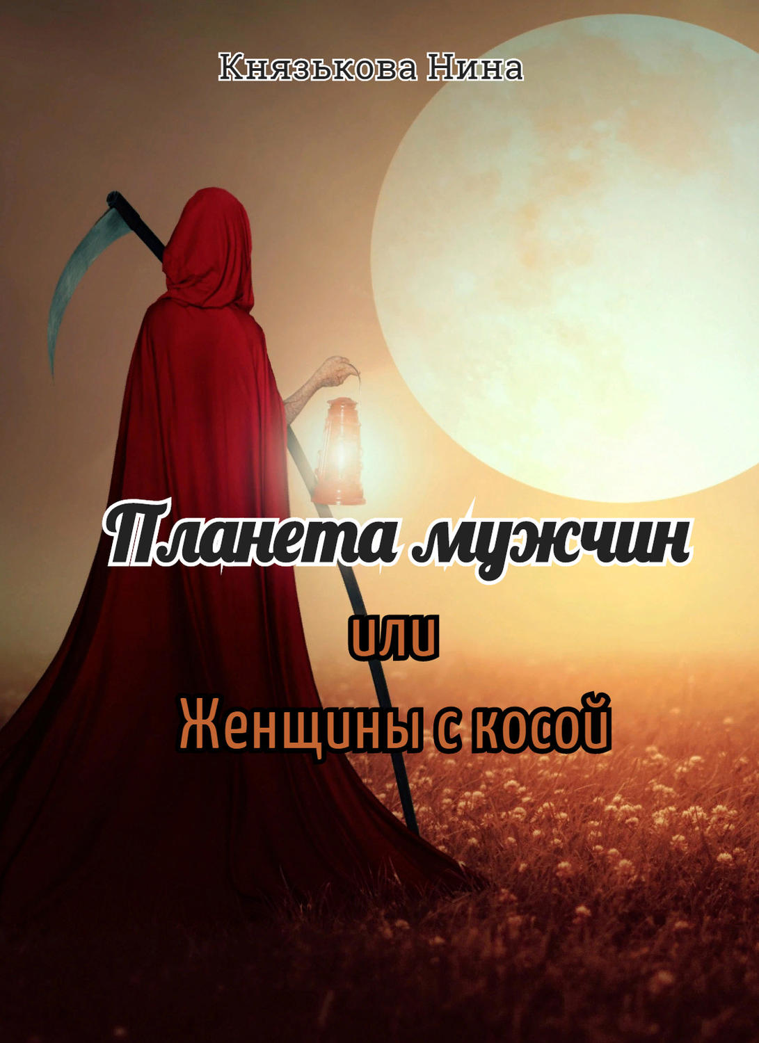 Обложка книги «Планета мужчин, или Женщины с косой»