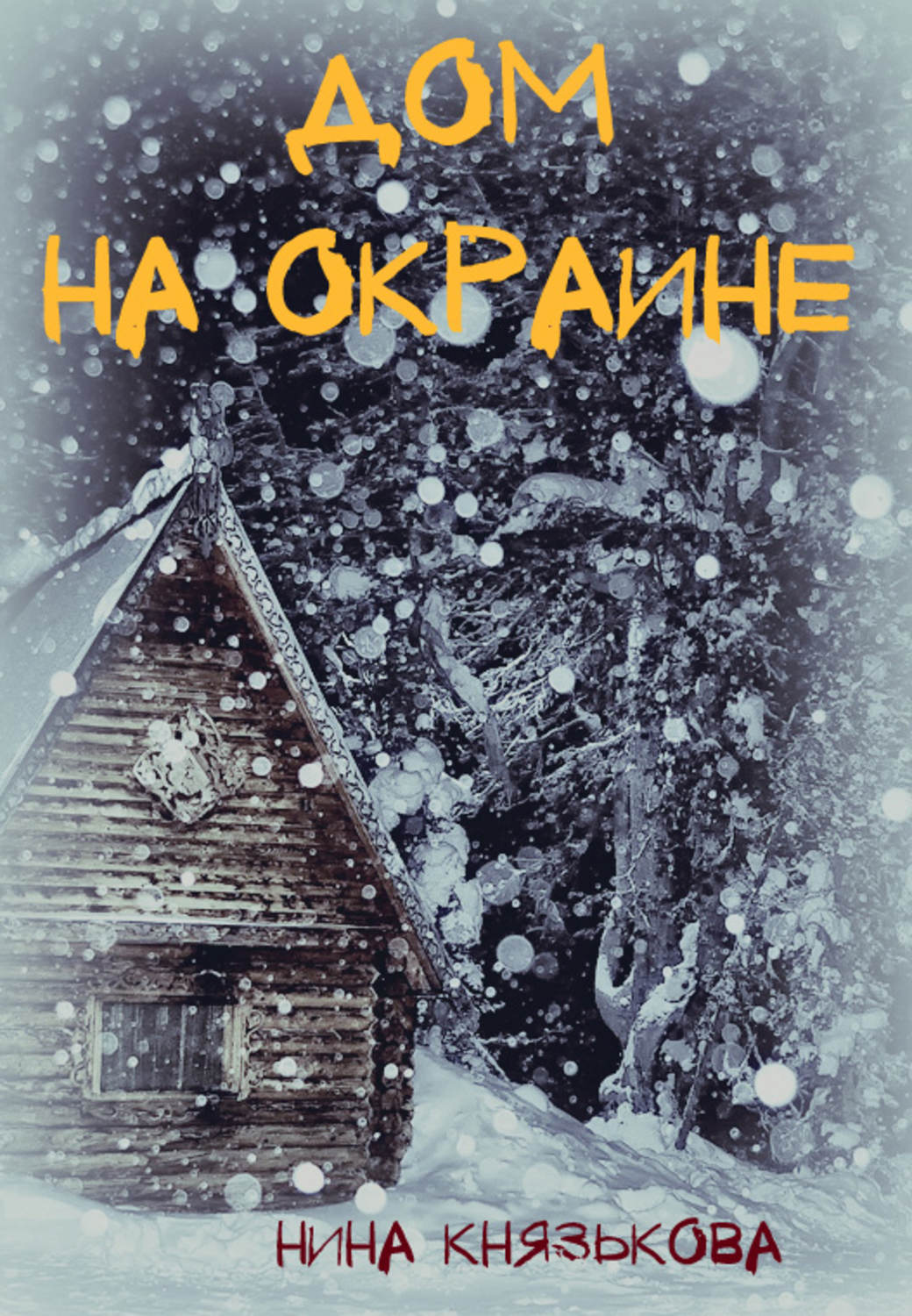 Обложка книги «Дом на окраине»