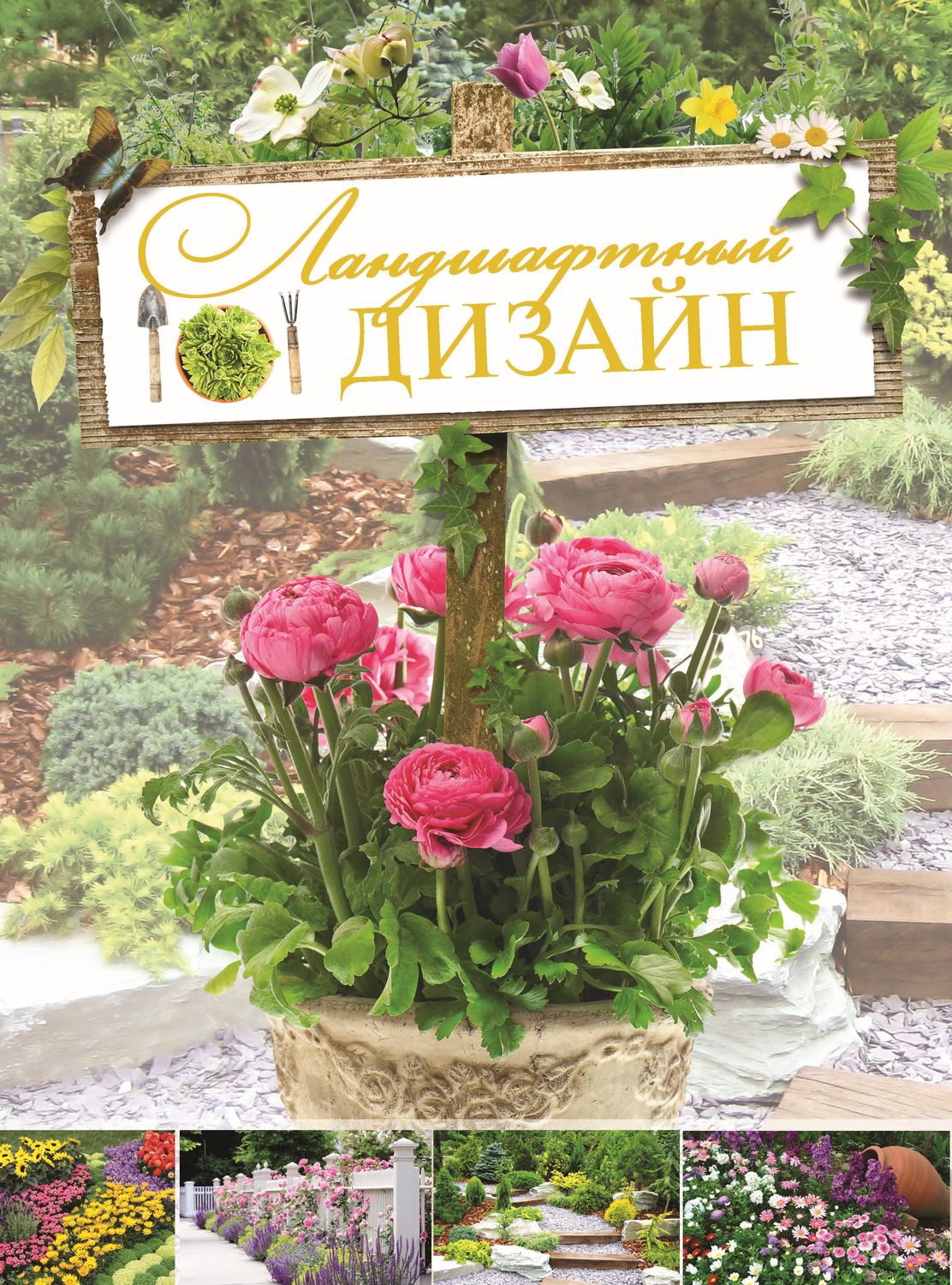 Обложка книги «Ландшафтный дизайн»