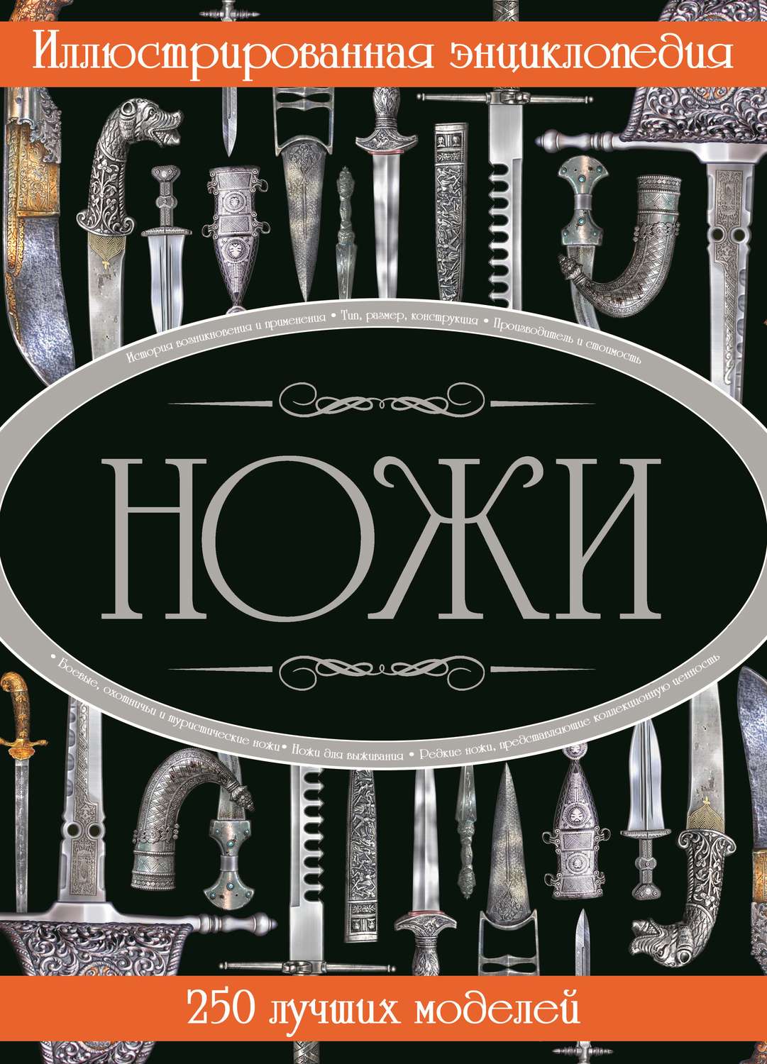 Обложка книги «Ножи. Иллюстрированная энциклопедия»