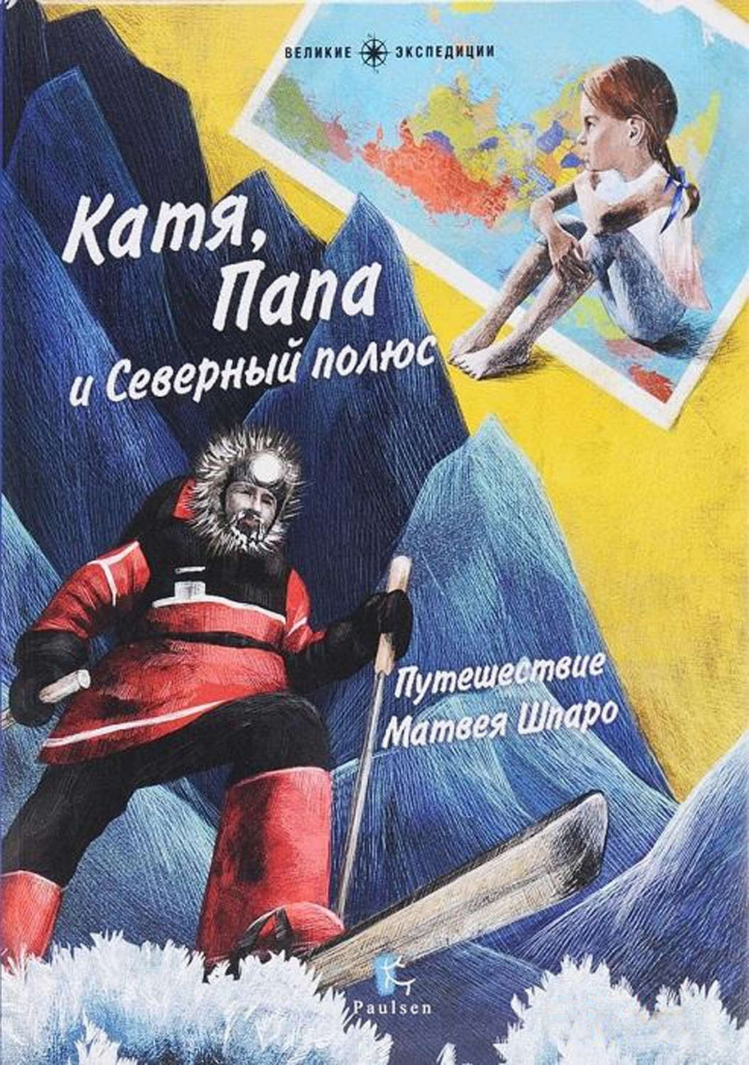 Обложка книги «Катя, Папа и Северный полюс»