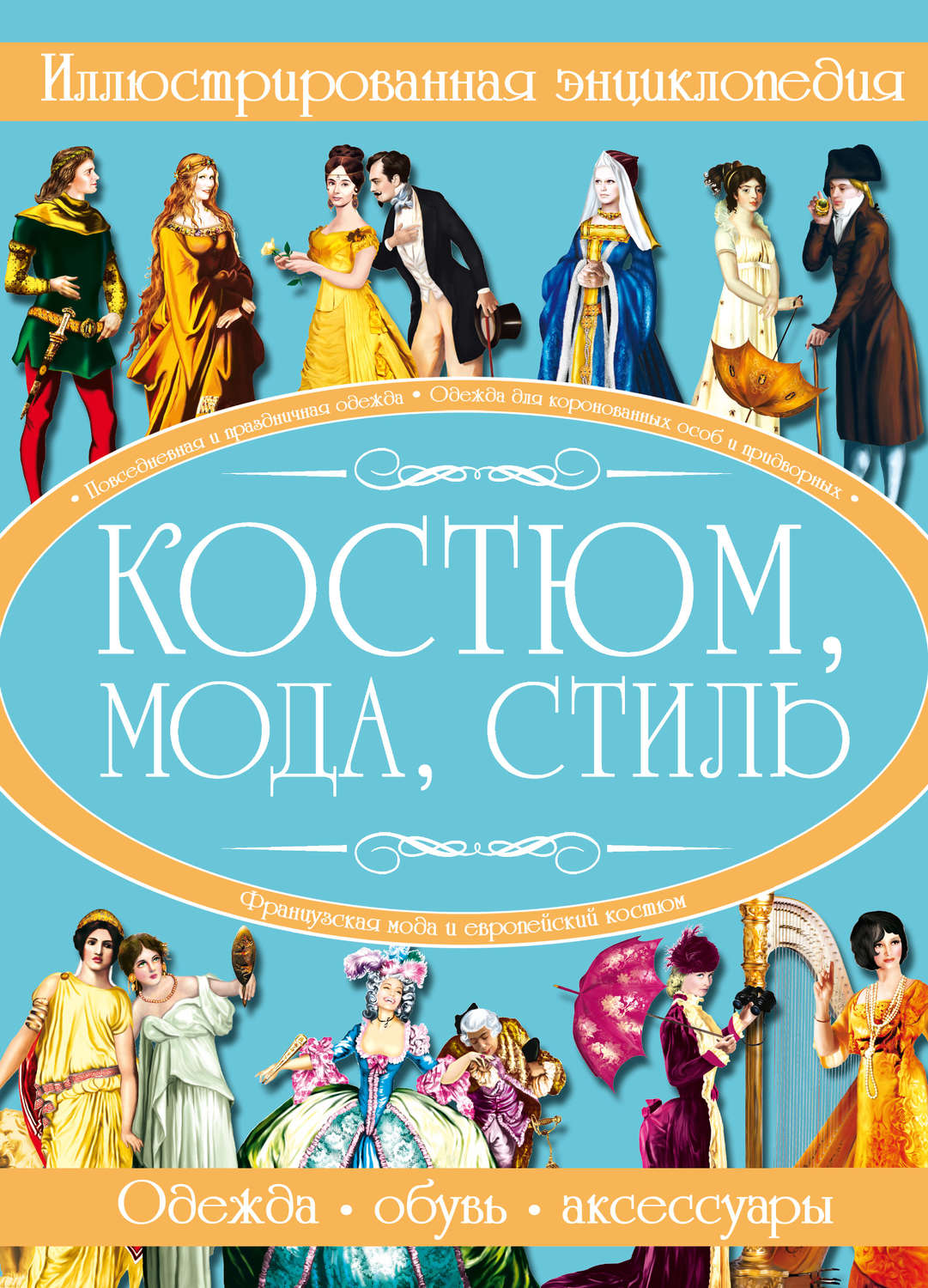 Обложка книги «Костюм, мода, стиль. Иллюстрированная энциклопедия»