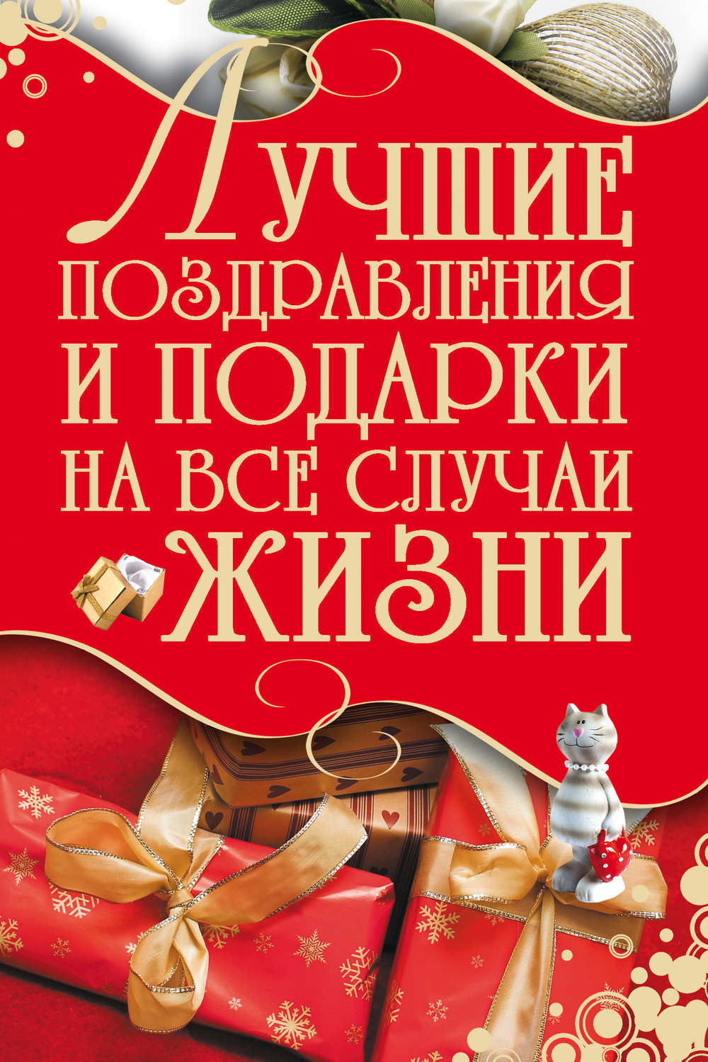 Обложка книги «Лучшие поздравления и подарки на все случаи жизни»