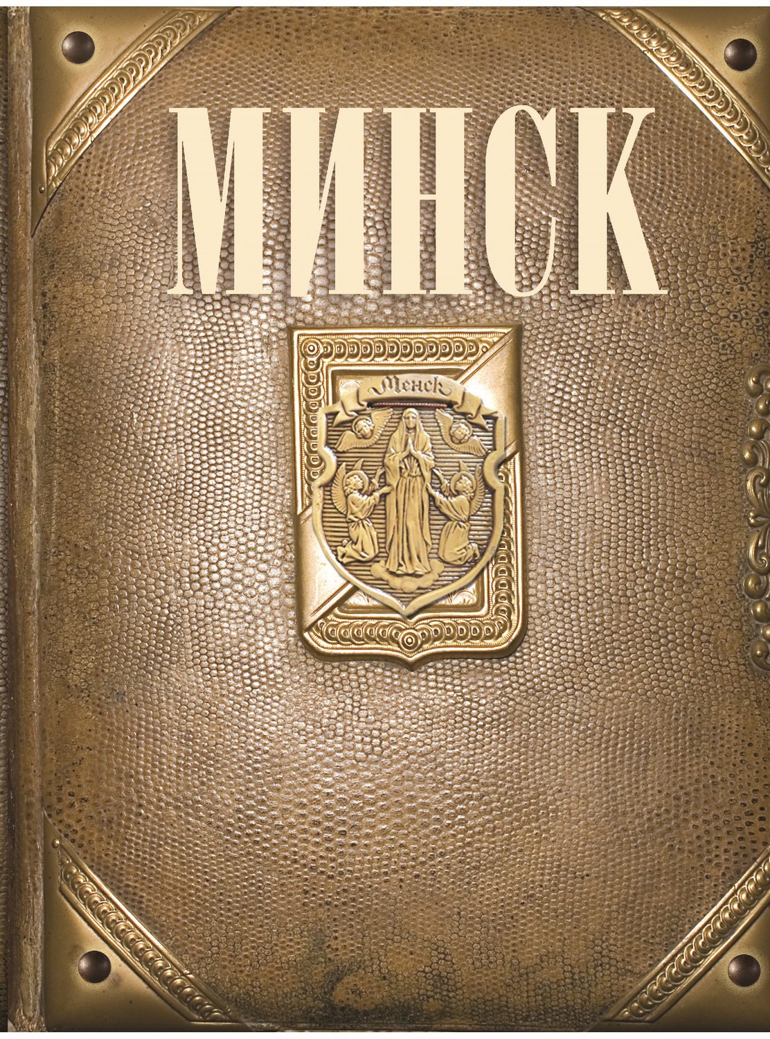 Обложка книги «Минск»