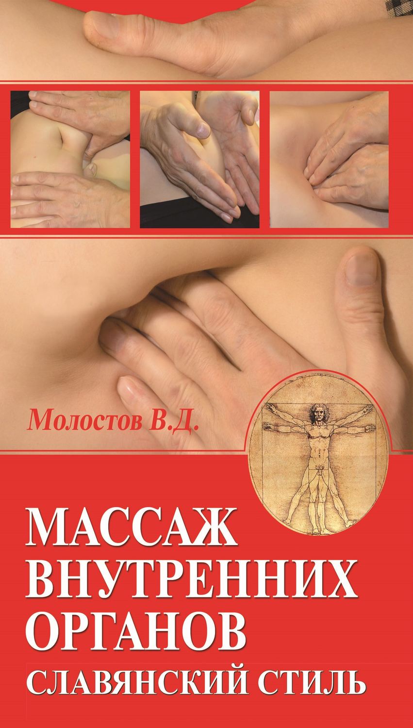 Обложка книги «Массаж внутренних органов. Славянский стиль»