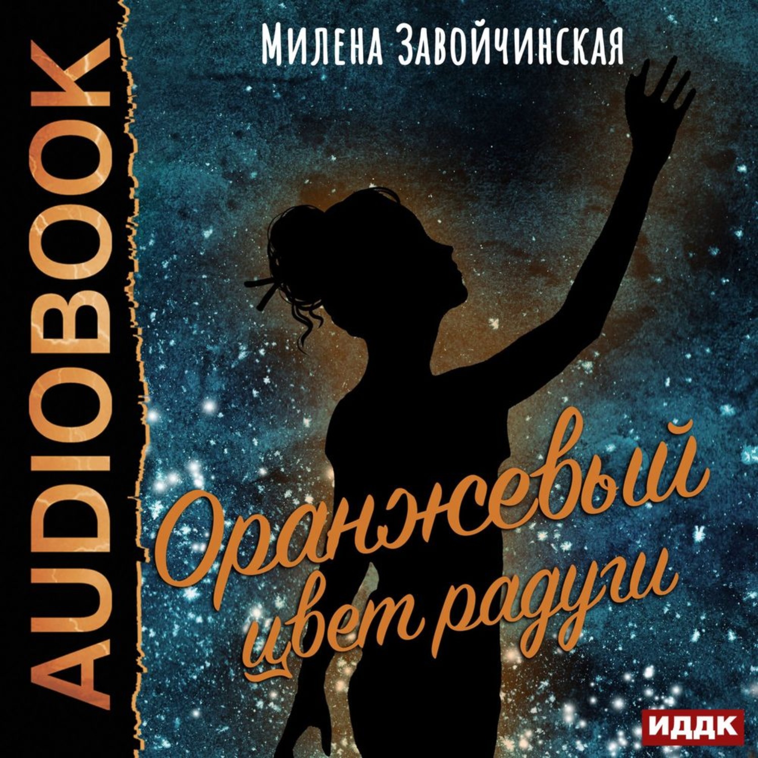 Обложка книги «Оранжевый цвет радуги»
