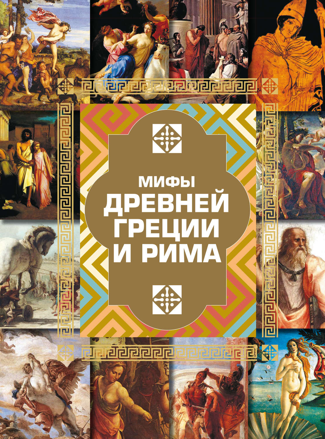 Обложка книги «Мифы Древней Греции и Рима»