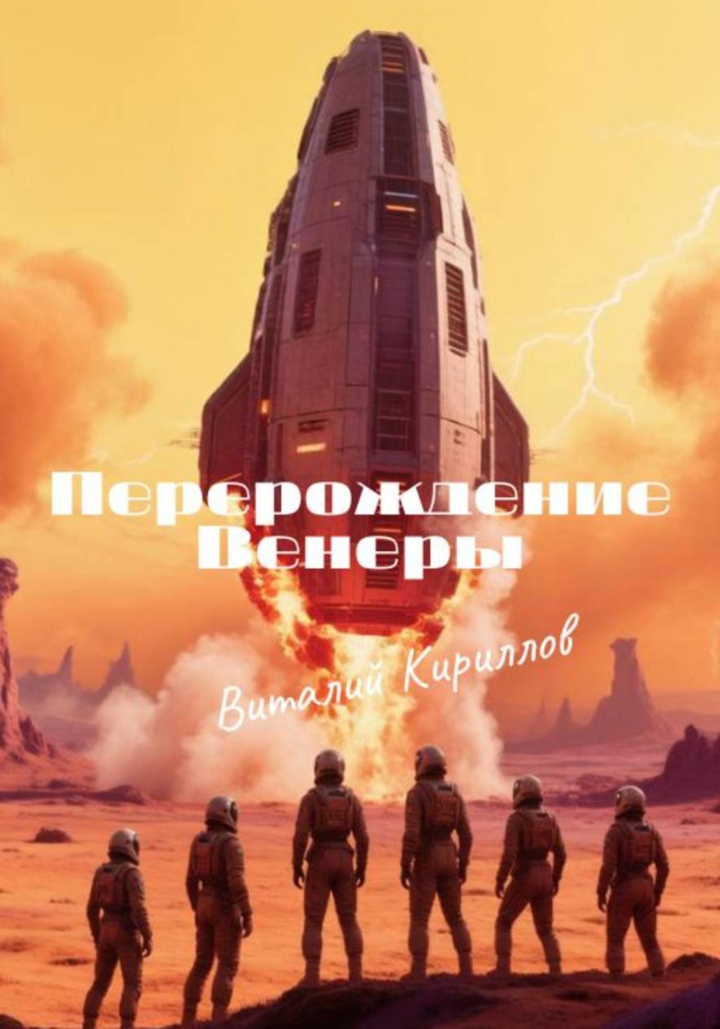 Обложка книги «Перерождение Венеры»