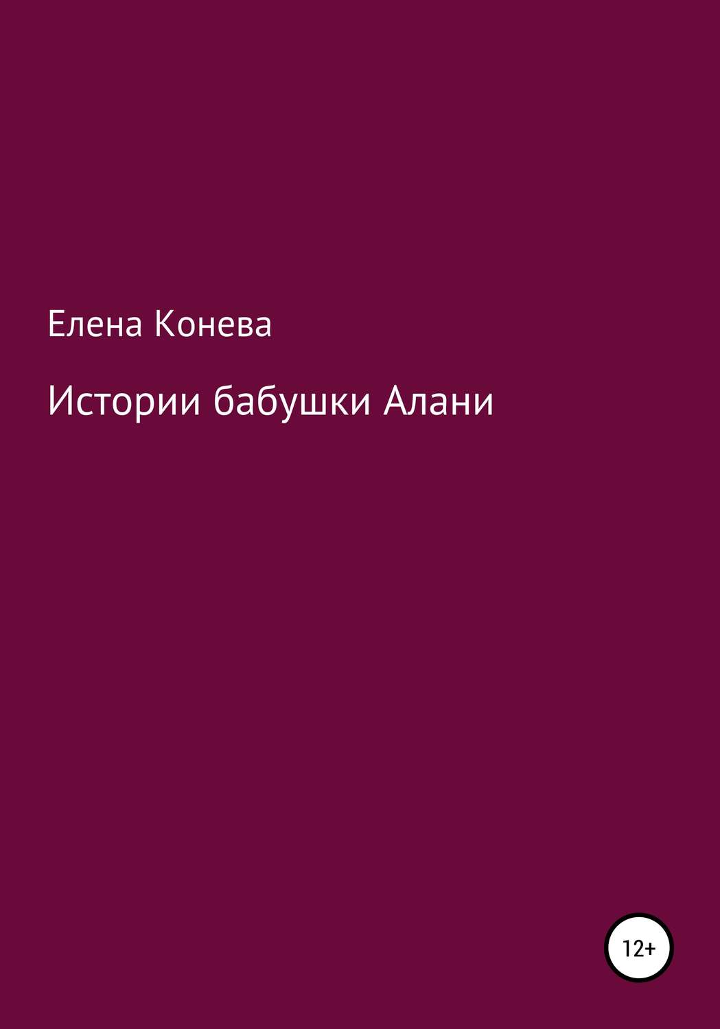 Обложка книги «Истории бабушки Алани»