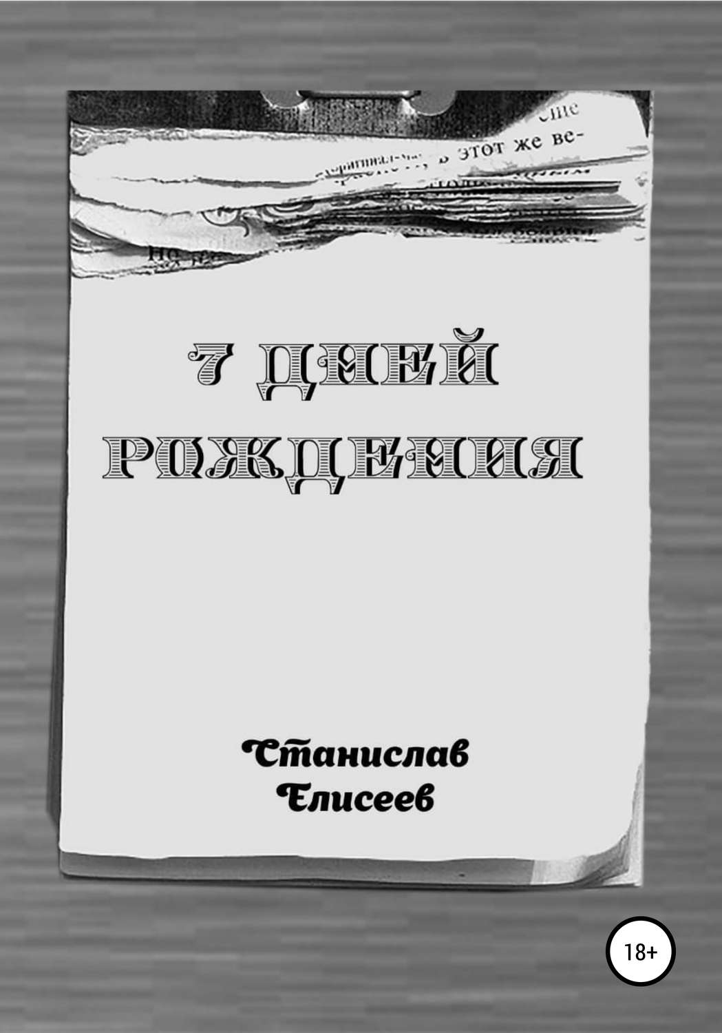Обложка книги «7 Дней Рождения»