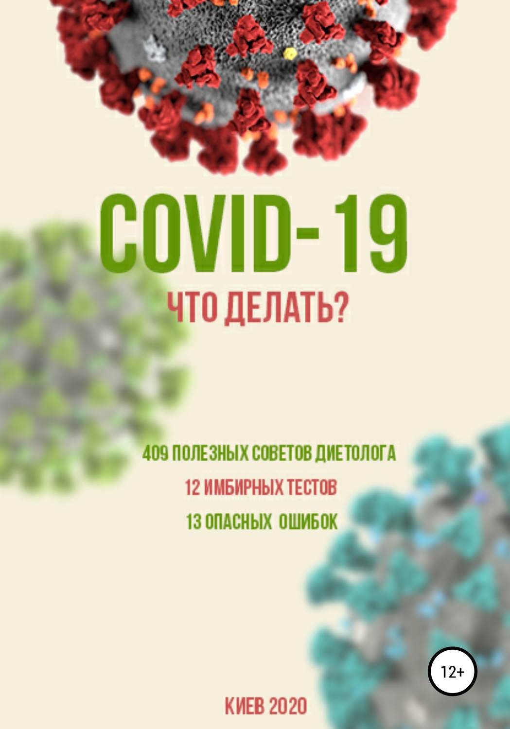 Обложка книги «COVID-19: Что делать?»