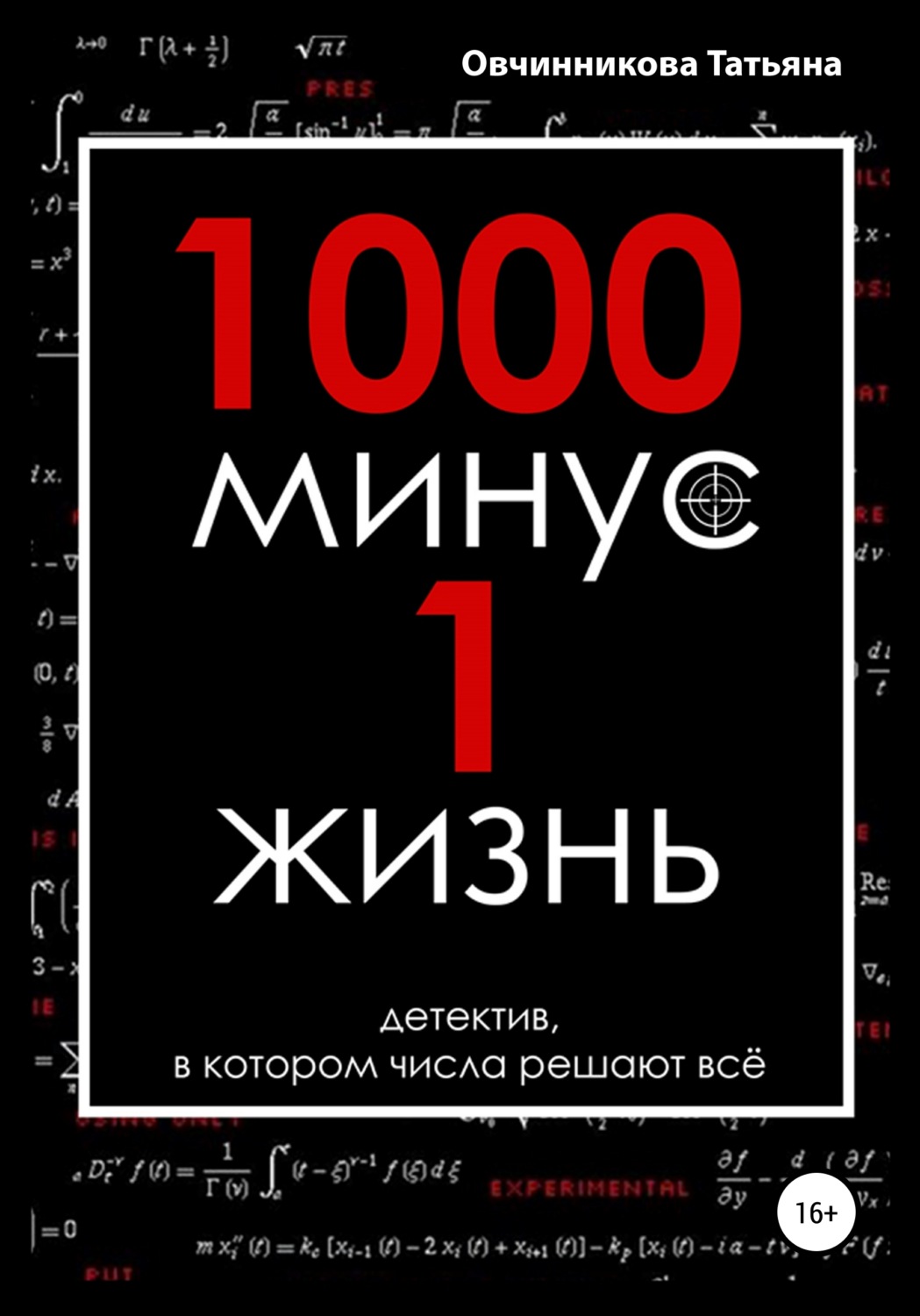 Обложка книги «1000 минус 1 жизнь»