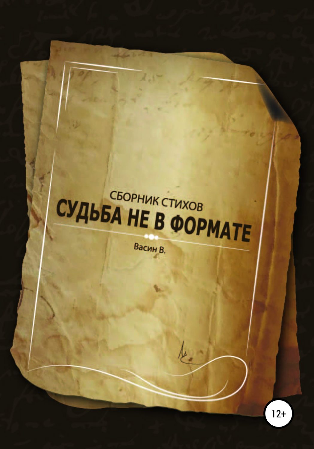 Обложка книги «Судьба не в формате»