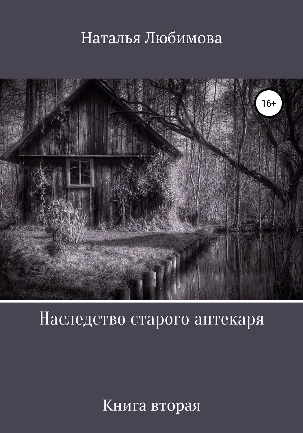 Обложка книги «Наследство старого аптекаря»