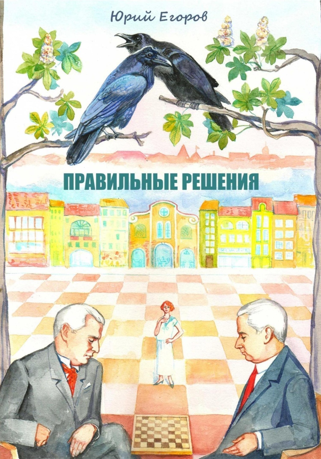 Обложка книги «Правильные решения»