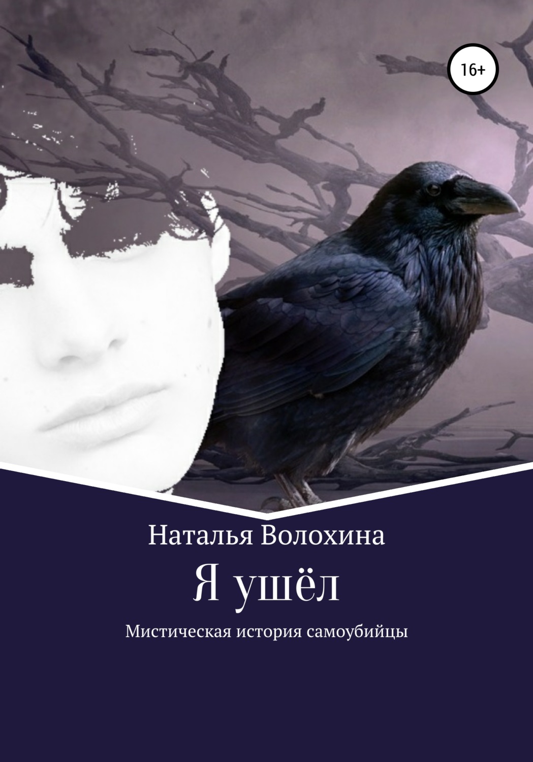 Обложка книги «Я ушёл. Мистическая история самоубийцы»