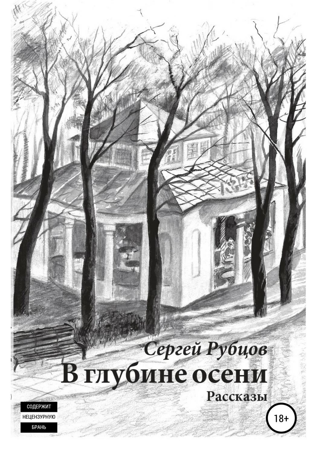 Обложка книги «В глубине осени. Сборник рассказов»