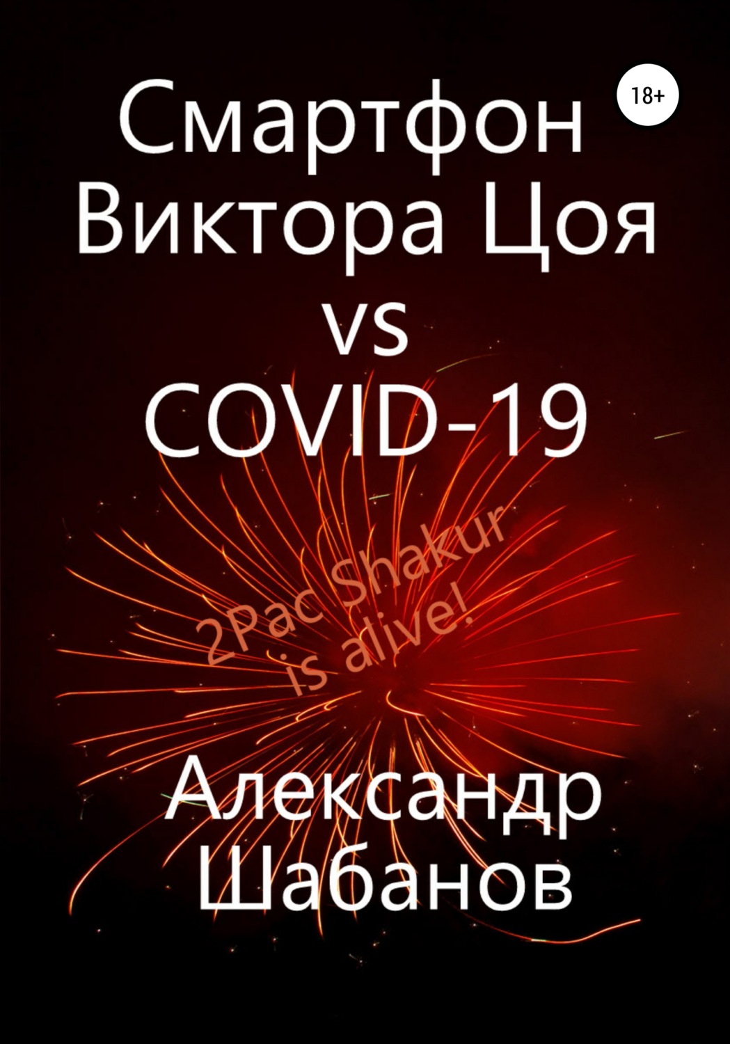Обложка книги «Смартфон Виктора Цоя vs COVID-19»