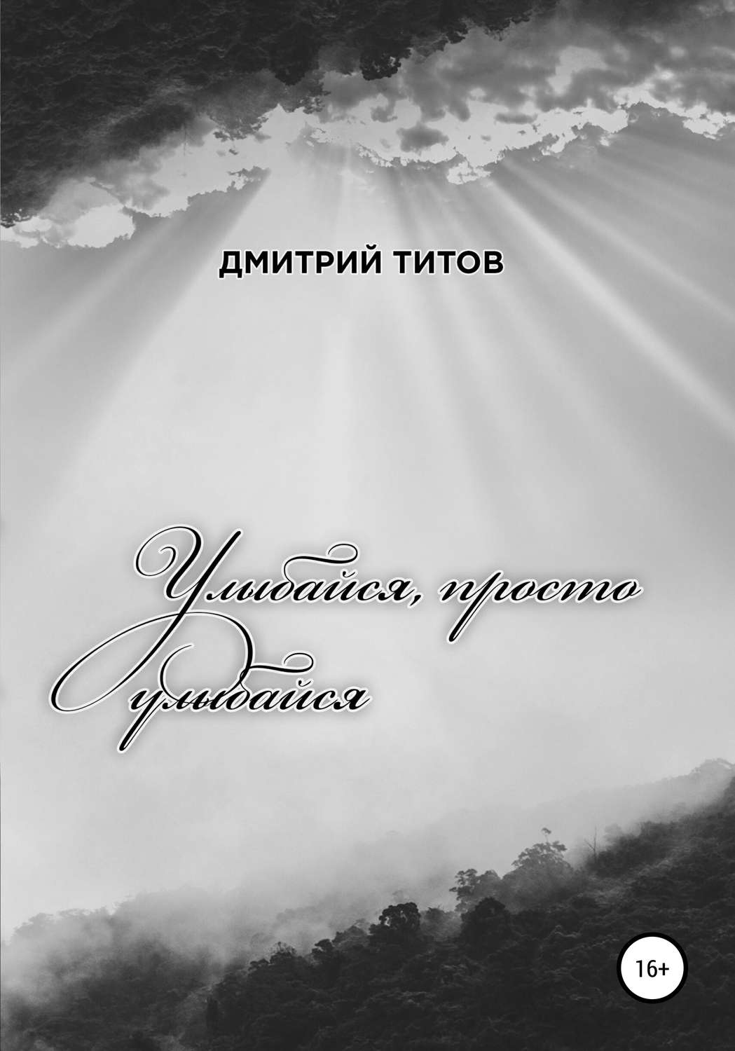 Обложка книги «Улыбайся, просто улыбайся»