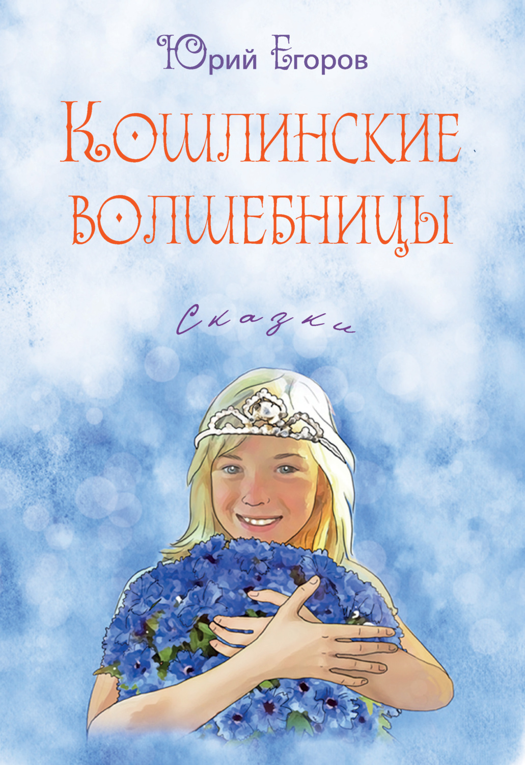 Обложка книги «Кошлинские волшебницы»