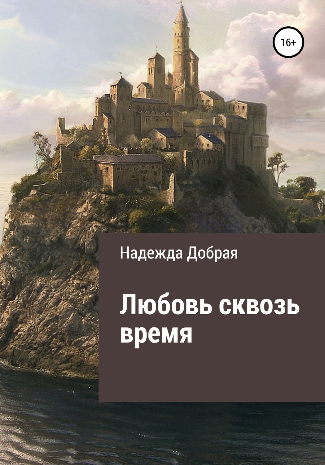 Обложка книги «Любовь сквозь время»