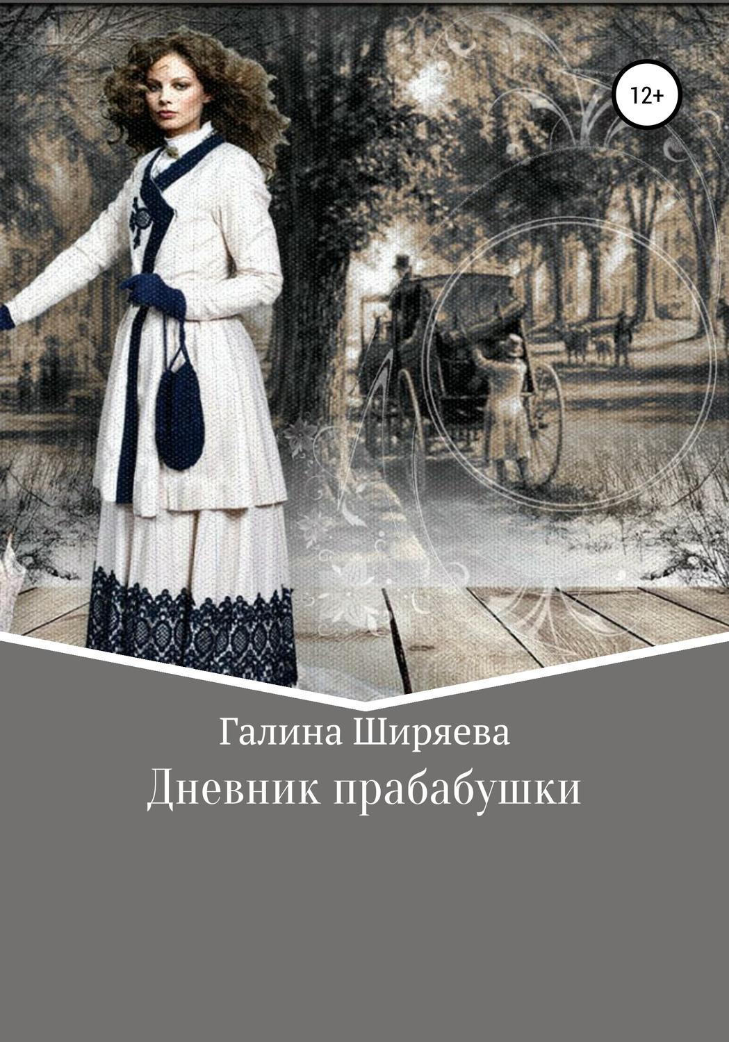 Обложка книги «Дневник прабабушки»