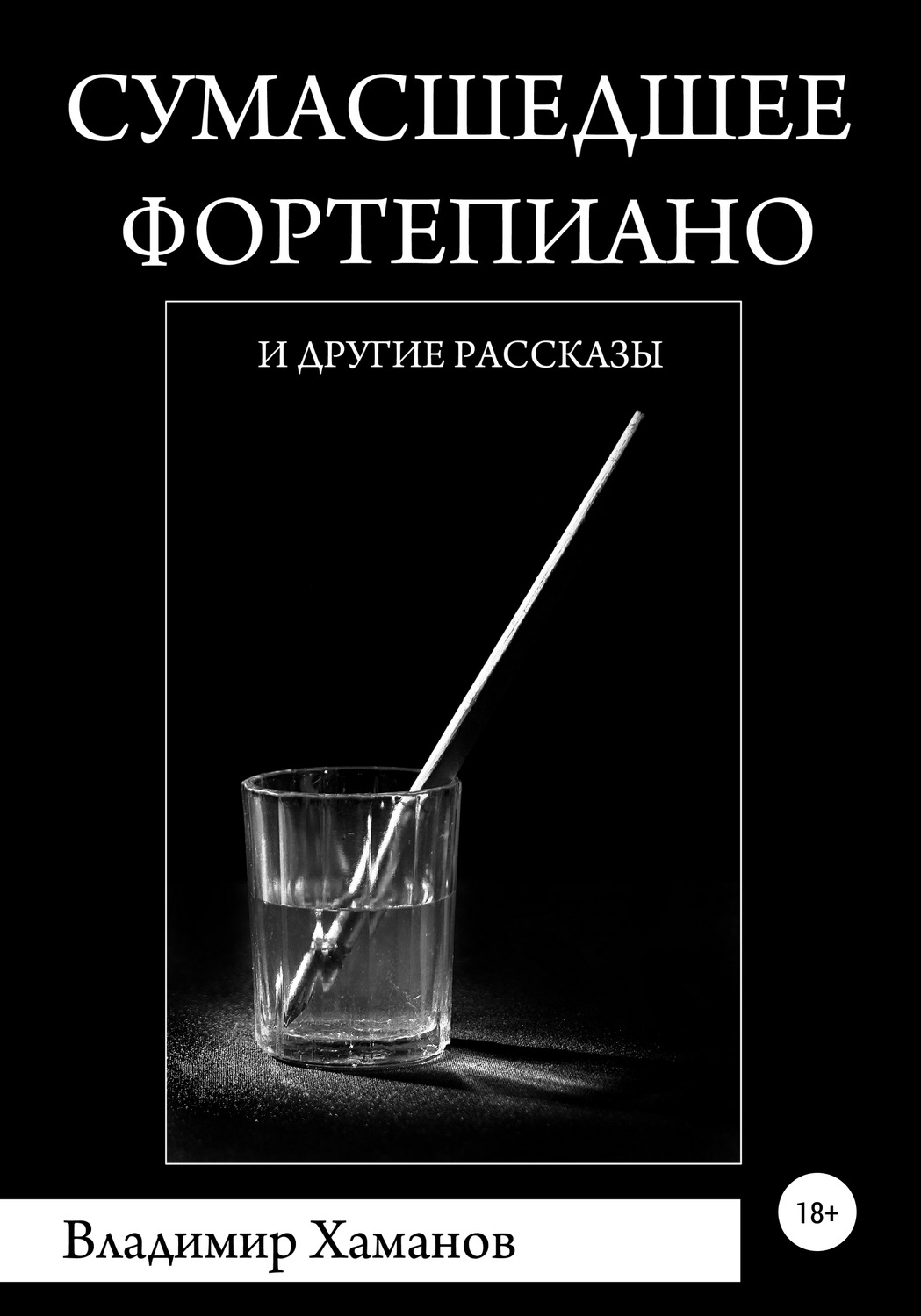 Обложка книги «Сумасшедшее фортепиано и другие рассказы»