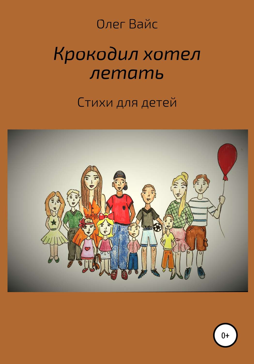 Обложка книги «Крокодил хотел летать»