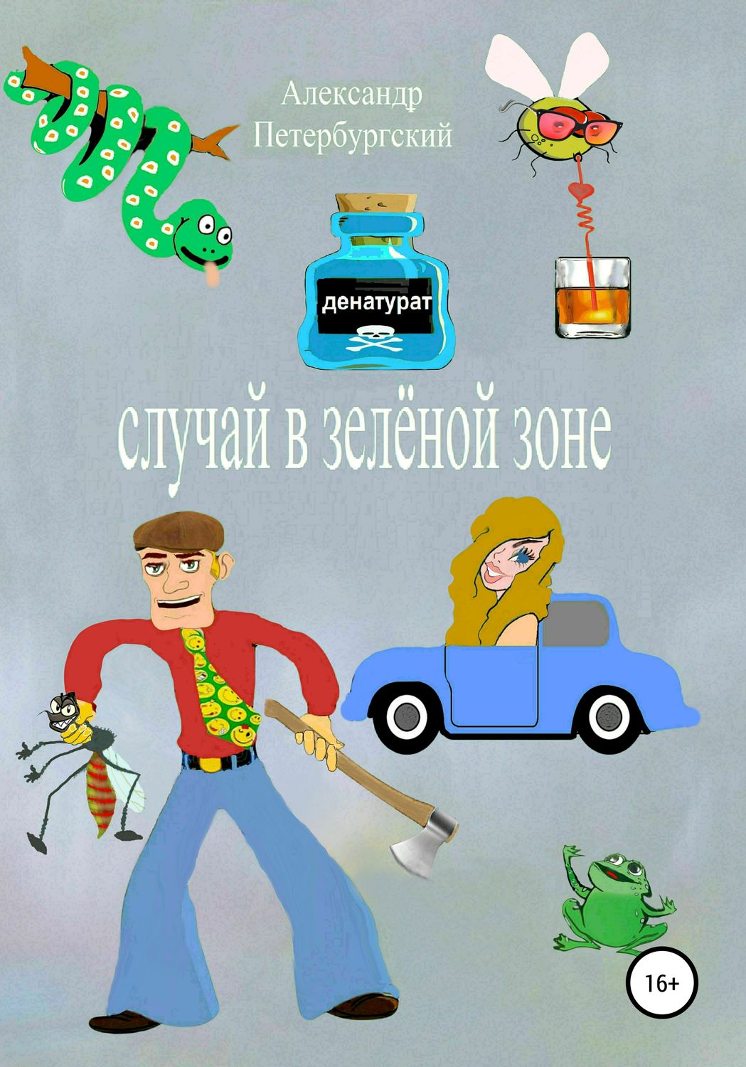 Обложка книги «Случай в зелёной зоне»