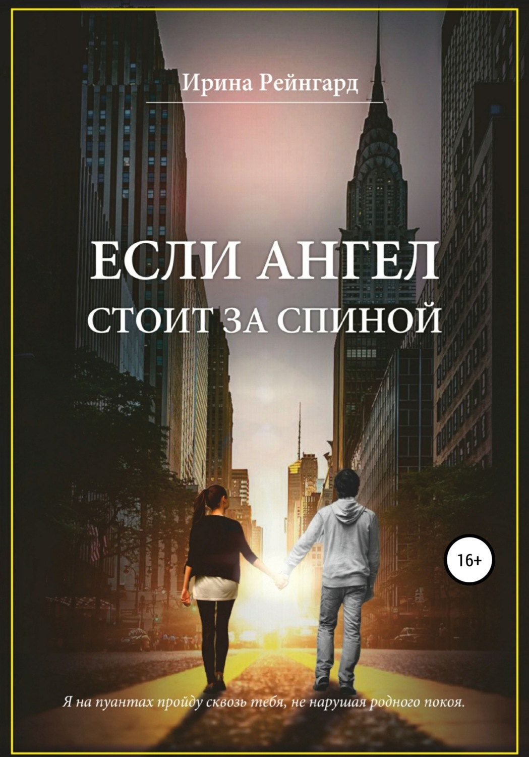 Обложка книги «Если ангел стоит за спиной»