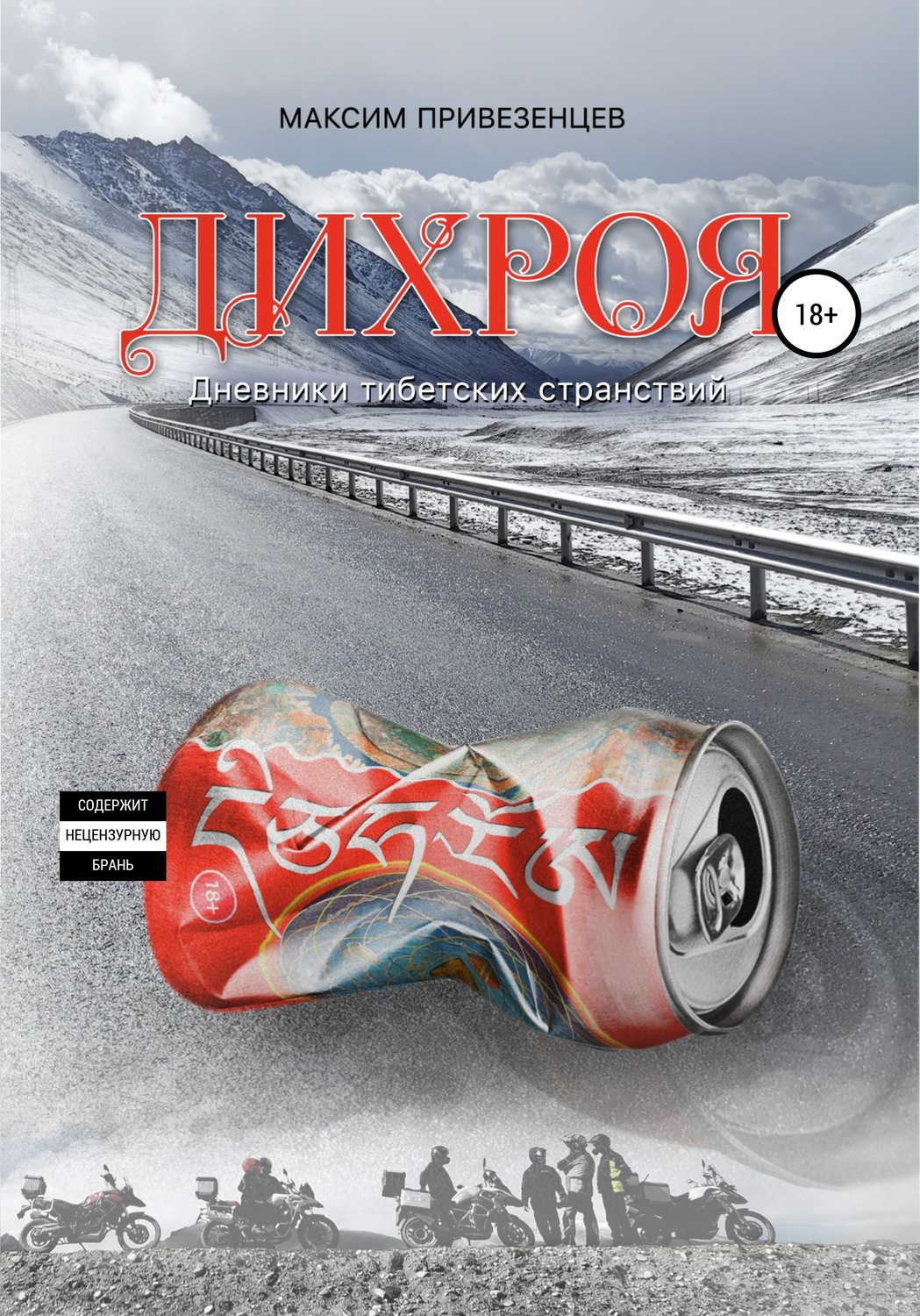 Обложка книги «Дихроя. Дневники тибетских странствий»