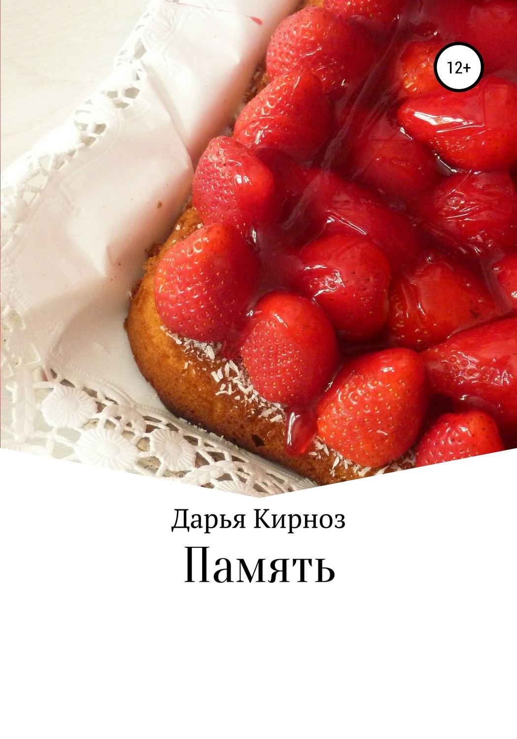 Обложка книги «Память»