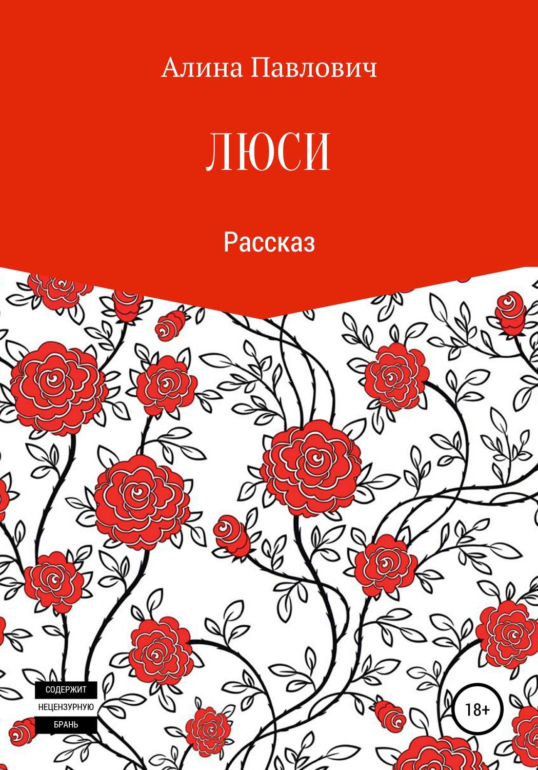 Обложка книги «Люси. Рассказ»