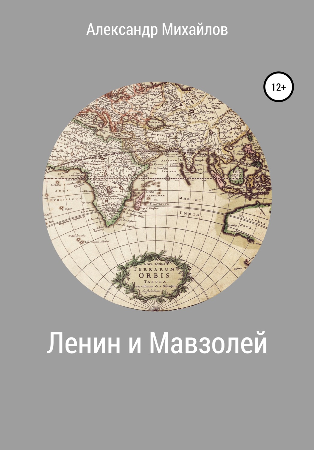 Обложка книги «Ленин и Мавзолей»