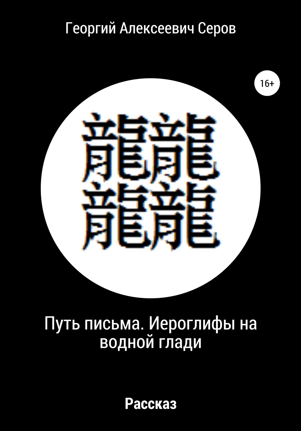 Обложка книги «Путь письма. Иероглифы на водной глади»