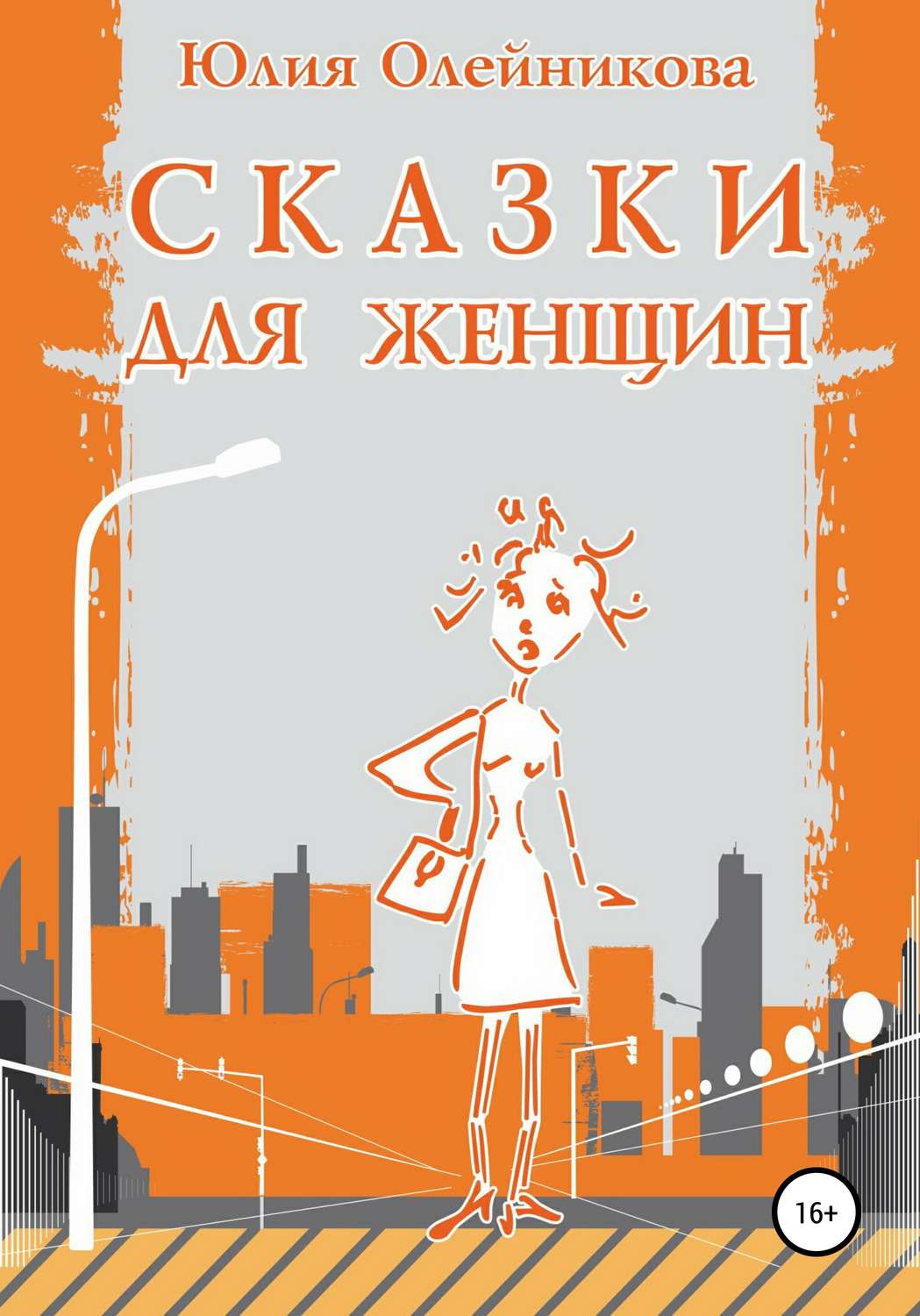 Обложка книги «Сказки для женщин»