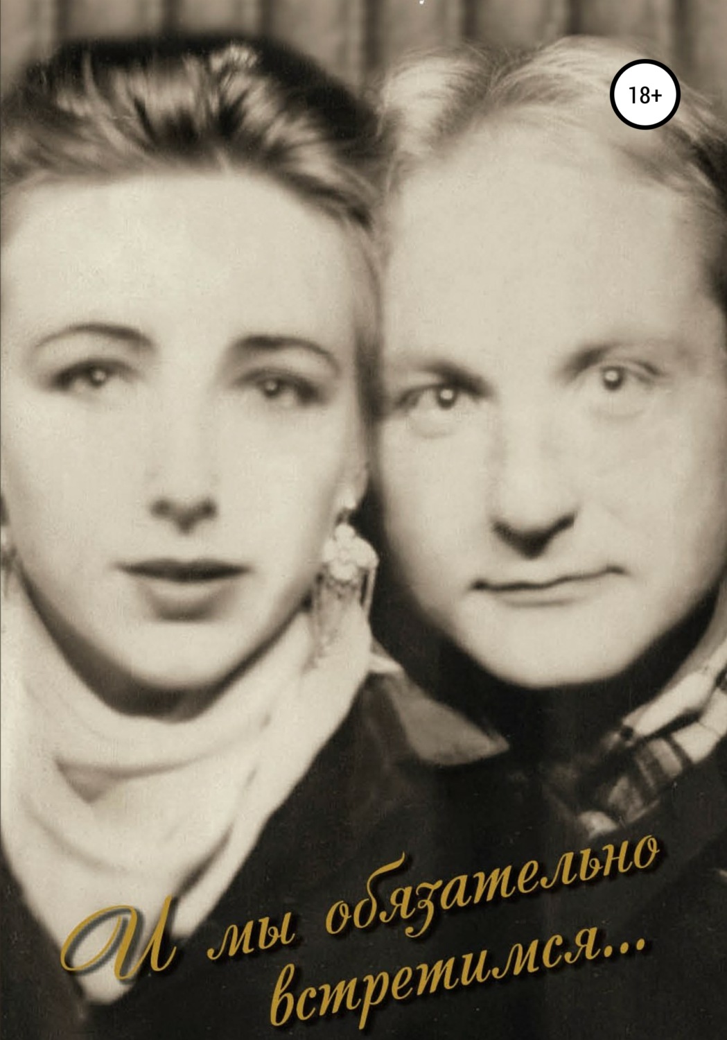 Обложка книги «И мы обязательно встретимся…»