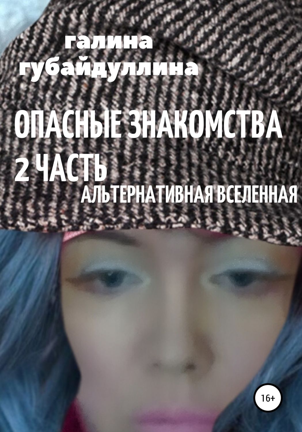 Обложка книги «Опасные знакомства. Часть 2. Альтернативная Вселенная»