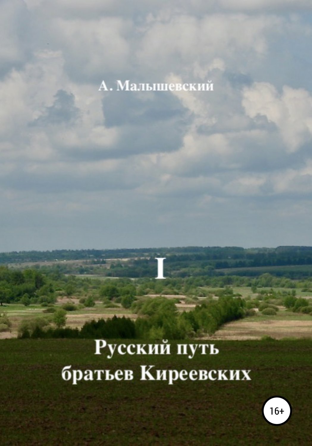Обложка книги «Русский путь братьев Киреевских. В 2-х кн. Кн. I»