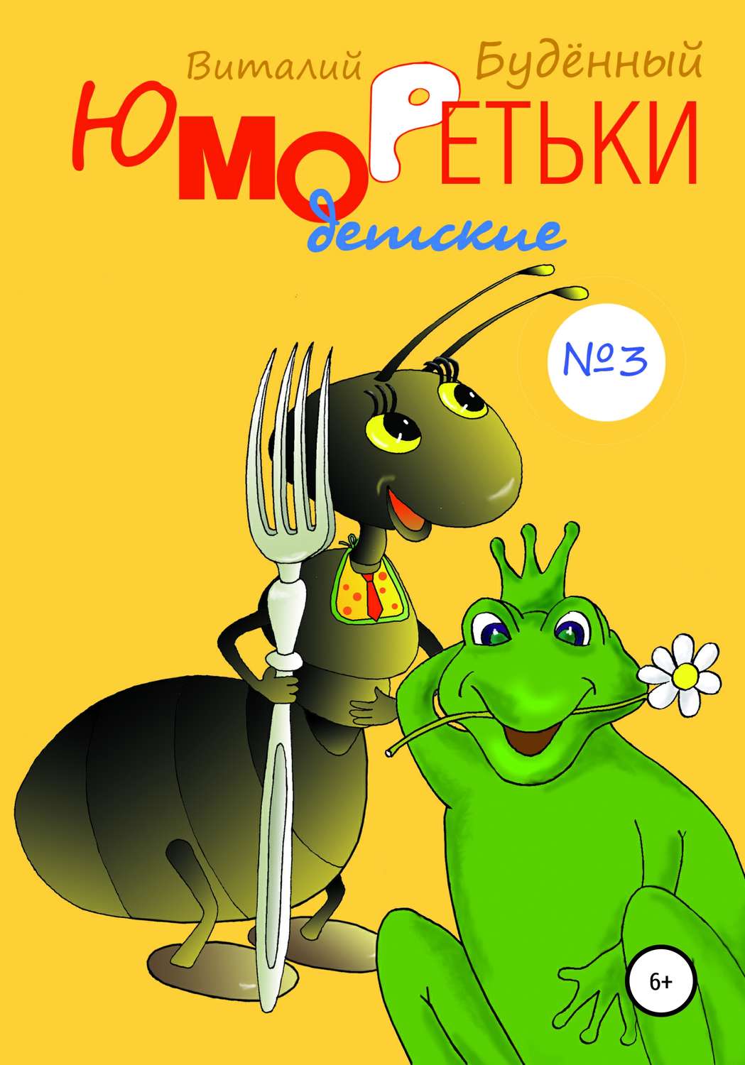 Обложка книги «Юморедьки детские 3»