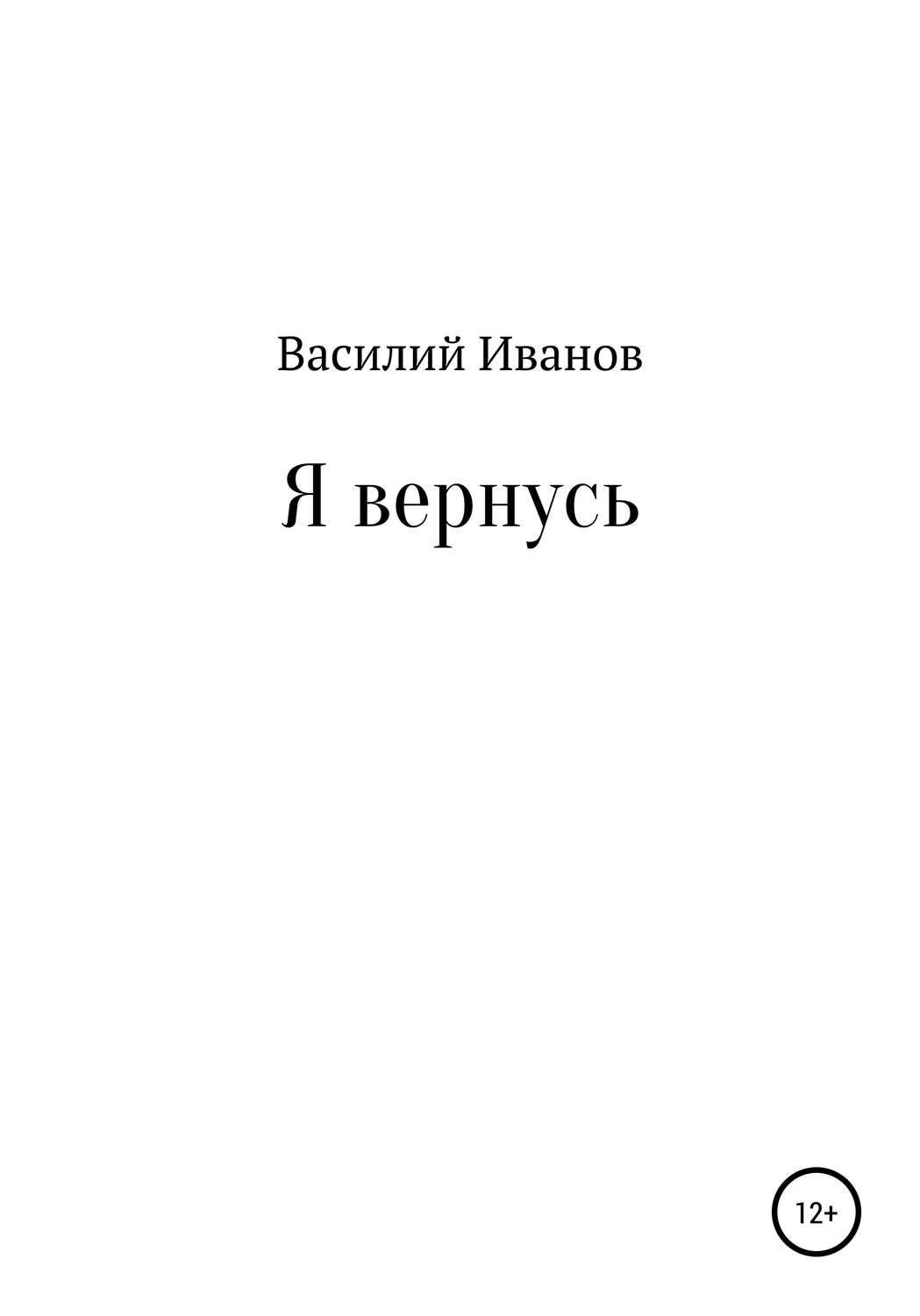 Обложка книги «Я вернусь»