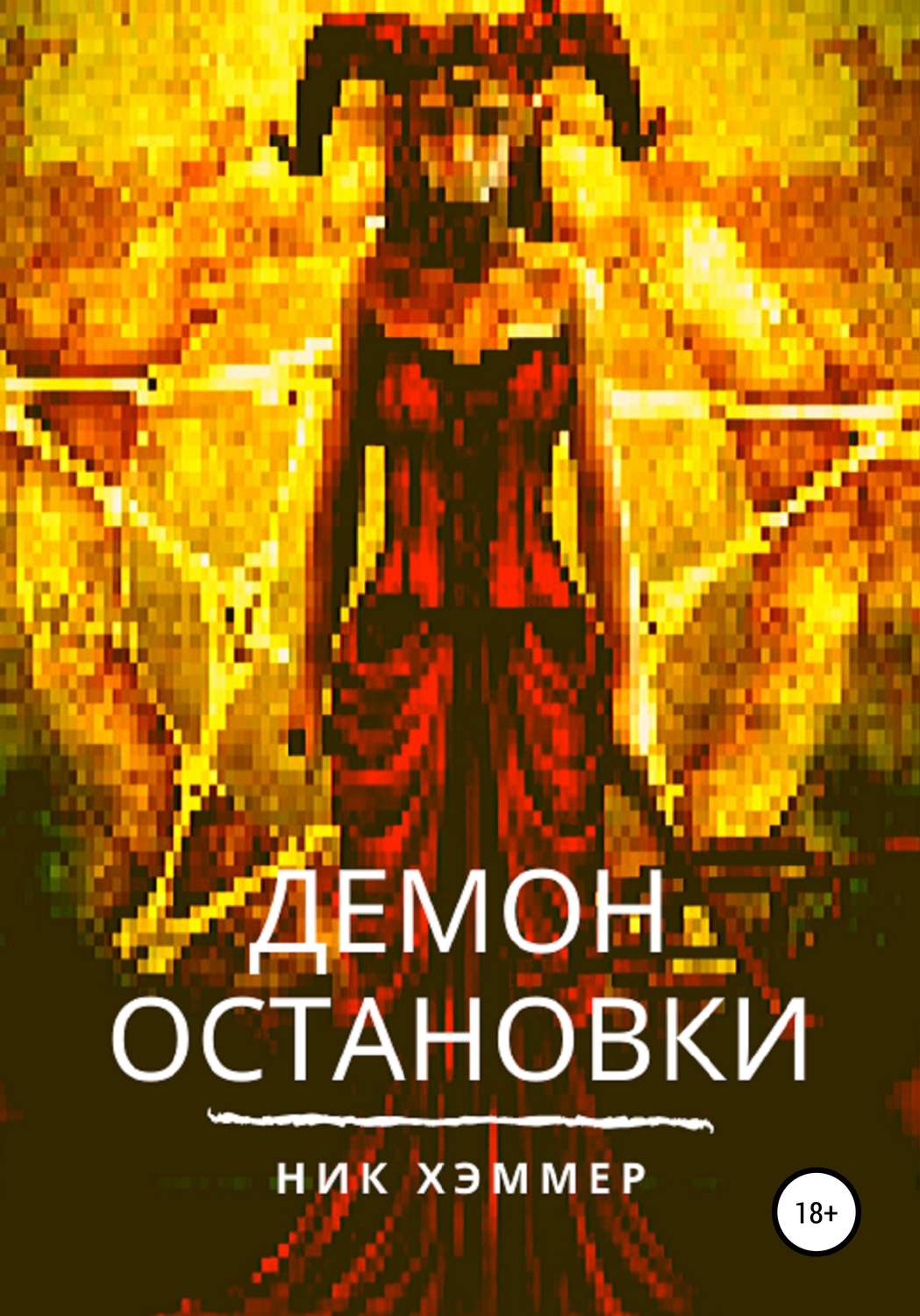 Обложка книги «Демон остановки»