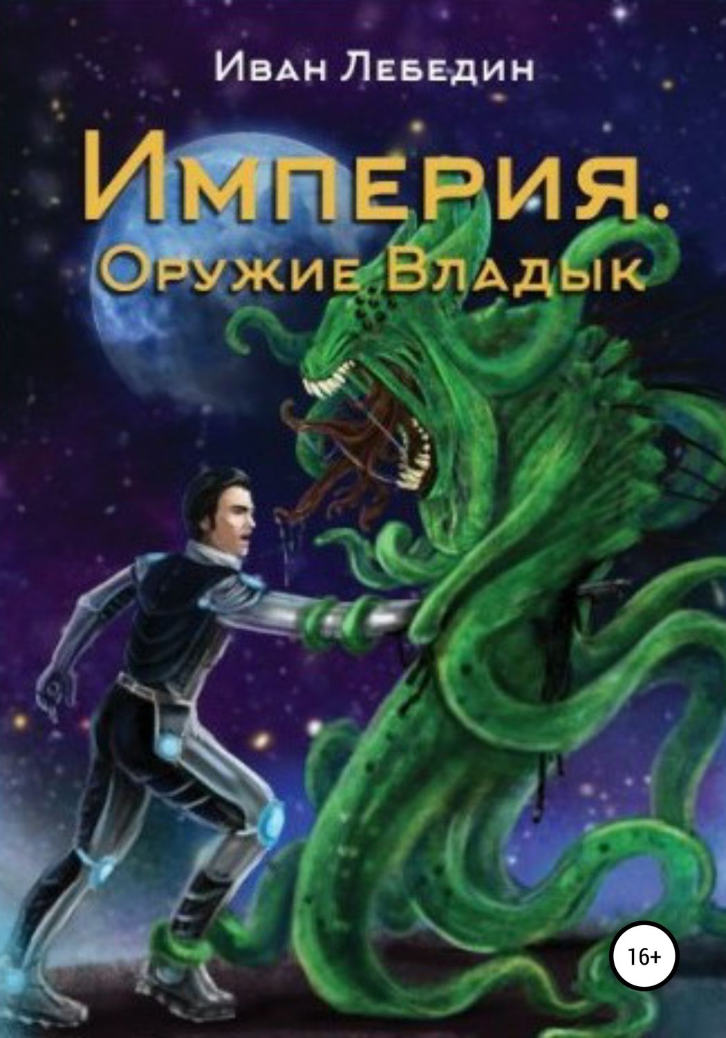 Обложка книги «Империя. Оружие Владык»