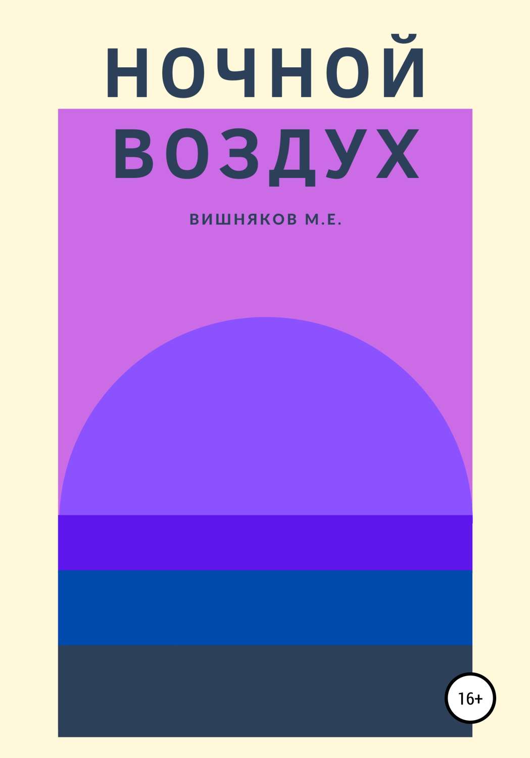 Обложка книги «Ночной воздух»