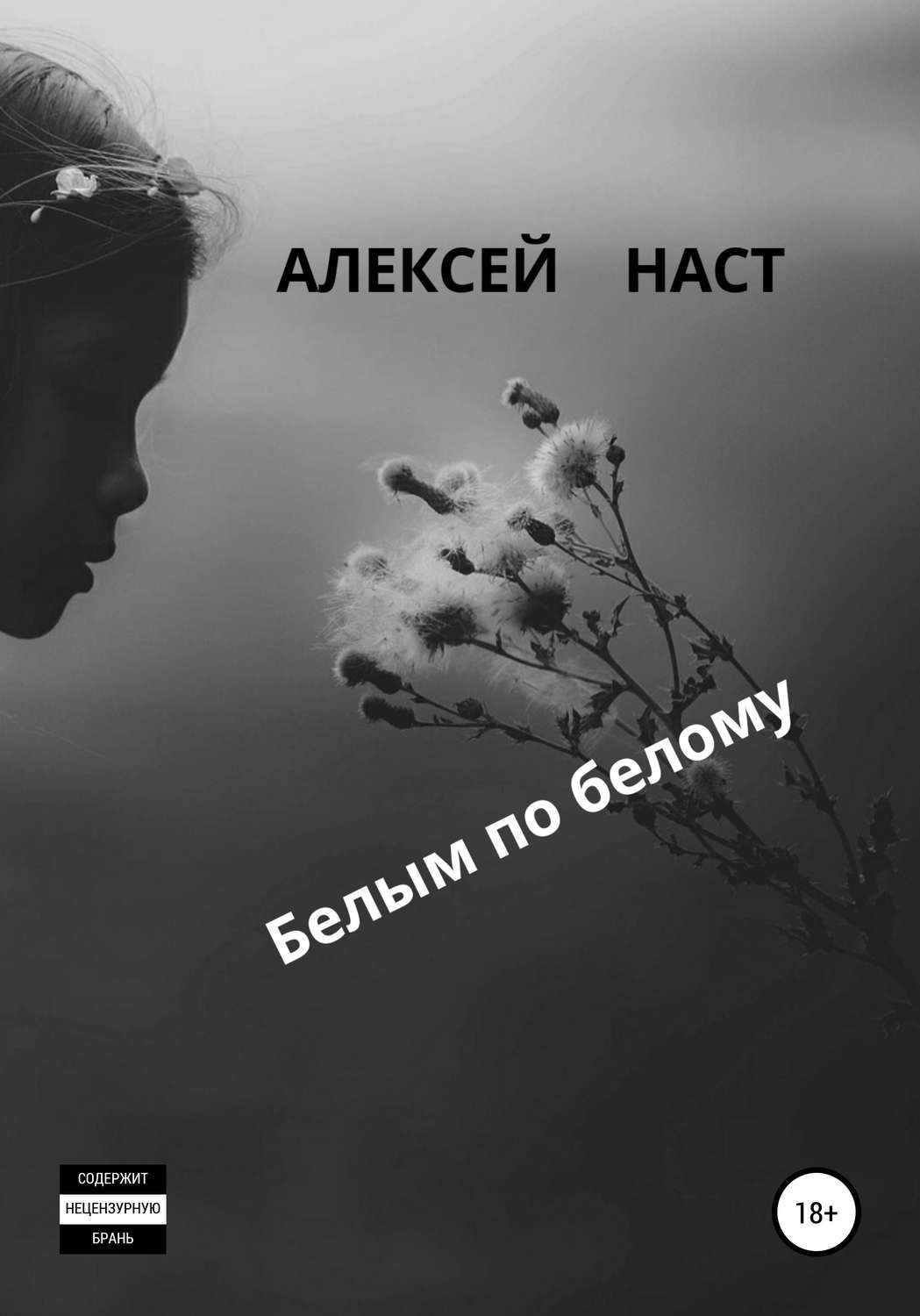 Обложка книги «Белым по белому»