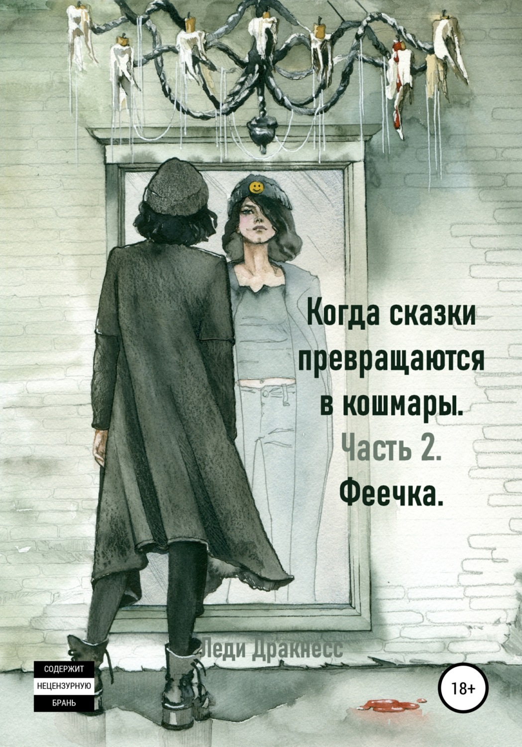 Обложка книги «Когда сказки превращаются в кошмары. Часть 2. Феечка»