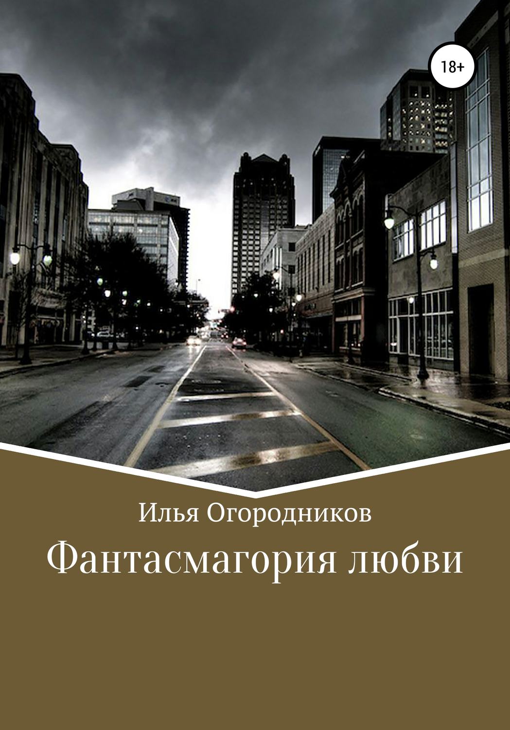 Обложка книги «Фантасмагория любви»