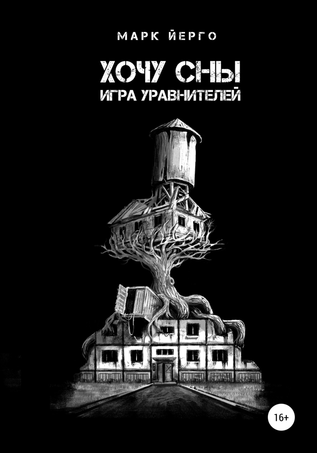 Обложка книги «Хочу сны. Игра уравнителей»