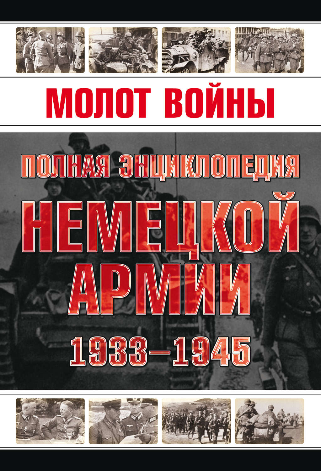 Обложка книги «Молот войны. Полная энциклопедия немецкой армии 1933-1945 годов»
